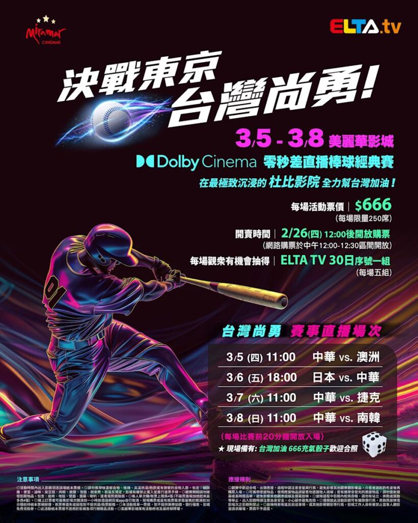 2026 WBC 经典赛美丽华影城杜比影厅零时差直播宣传海报，完整收录中华队东京 4 场预赛赛程、666 元门票票价、限量 250 席与 2 月 26 日开卖等售票资讯。